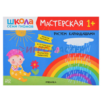 Книги развивающие, игры, задания, тесты Школа Семи Гномов. Мастерская. Рисуем карандашами 1+