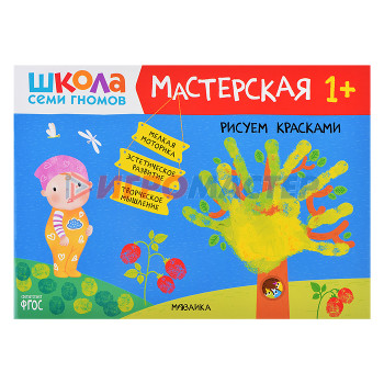 Книги развивающие, игры, задания, тесты Школа Семи Гномов. Мастерская. Рисуем красками 1+