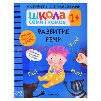 Книги развивающие, игры, задания, тесты Школа Семи Гномов. Активити с наклейками. Развитие речи 1+