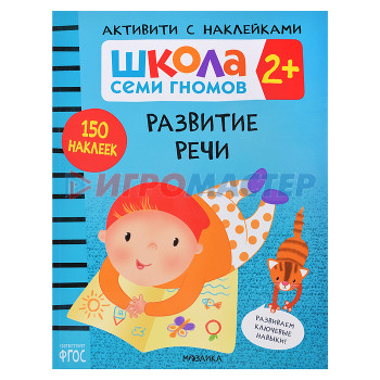 Книги развивающие, игры, задания, тесты Школа Семи Гномов. Активити с наклейками. Развитие речи 2+