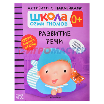 Книги развивающие, игры, задания, тесты Школа Семи Гномов. Активити с наклейками. Развитие речи 0+