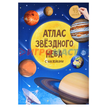 Книги развивающие, игры, задания, тесты Атлас с наклейками. Звездное небо. 21х29,7 см. 16 стр. 