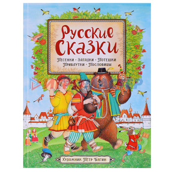 Книги Русские сказки (илл. П. Багина)