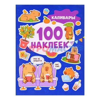 Наклейки, переводки, тату Капибары (100 наклеек)