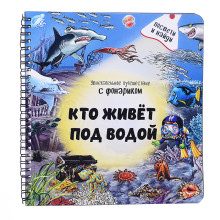 Книжка с фонариком &quot;Кто живёт под водой?&quot;