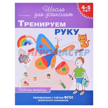 Раскраски, аппликации, прописи Тренируем руку (раб. тетрадь) 4-5 лет. 