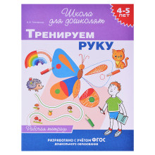 Тренируем руку (раб. тетрадь) 4-5 лет. 