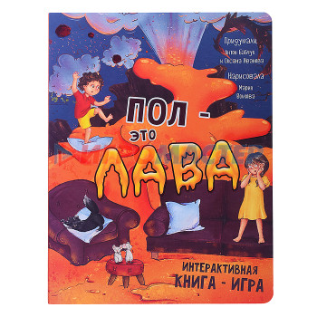 Книги развивающие, игры, задания, тесты Интерактивная книга &quot;Пол - это лава&quot;