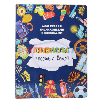 Книги развивающие, игры, задания, тесты Книжка с окошками &quot;Секреты простых вещей&quot;