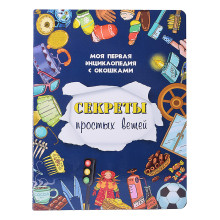 Книжка с окошками &quot;Секреты простых вещей&quot;