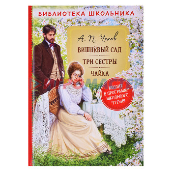 Книги Чехов А.П. Вишневый сад. Три сестры. Чайка (Библиотека школьника)