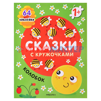 Книги Сказки с кружочками. Колобок NEW