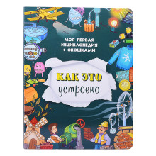 Книжка с окошками &quot;Как это устроено&quot;