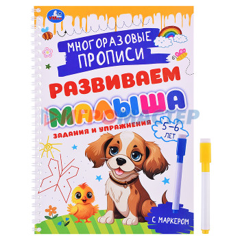 Раскраски, аппликации, прописи Задания и упражнения. 5-6лет. Многораз. прописи с маркером. Развиваем малыша. 