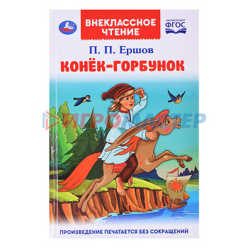 Книги Конек-горбунок. Петр Ершов (внеклассное чтение)