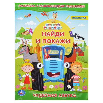 Раскраски, аппликации, прописи Чудесная азбука. Раскраска с развивающими заданиями. Найди и покажи. Синий трактор. 