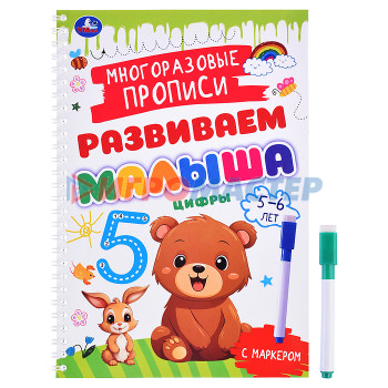 Раскраски, аппликации, прописи Цифры. 5-6 лет. Многораз. прописи с маркером. Развиваем малыша. 