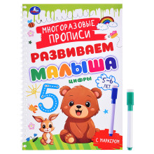 Цифры. 5-6 лет. Многораз. прописи с маркером. Развиваем малыша. 