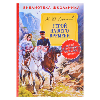 Книги Лермонтов М. Герой нашего времени (Библиотека школьника)