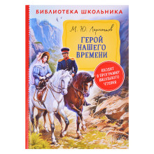 Лермонтов М. Герой нашего времени (Библиотека школьника)