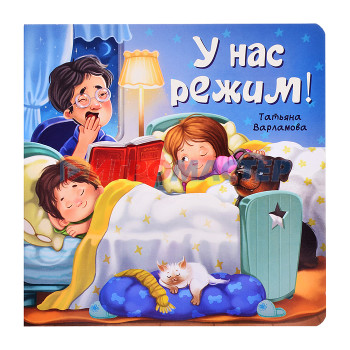 Книги развивающие, игры, задания, тесты ЗОЖ. У нас режим!