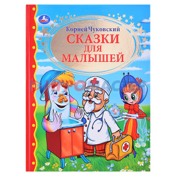 Книги К. Чуковский. Сказки для малышей (детская библиотека)