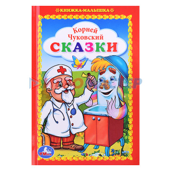 Книги Книжка-малышка К.Чуковский. Сказки