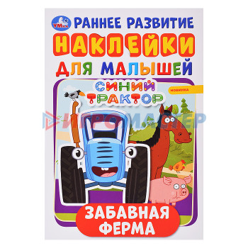 Наклейки, переводки, тату Забавная ферма. Синий трактор. Активити А5 с многораз. наклейками. 