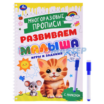 Раскраски, аппликации, прописи Игры и задания. 4-5 лет. Многораз. прописи с маркером. Развиваем малыша. 