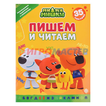 Книги развивающие, игры, задания, тесты Пишем и читаем № ПЧ 2402 &quot;Ми-ми-мишки&quot;