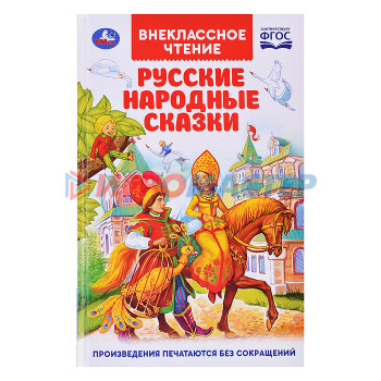 Книги Русские народные сказки. (Внеклассное чтение)