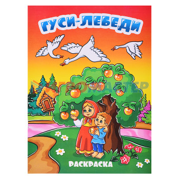 Раскраски, аппликации, прописи Книжка-раскраска &quot;Гуси лебеди&quot;17*23, 