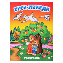 Книжка-раскраска &quot;Гуси лебеди&quot;17*23, 