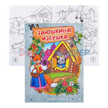 Раскраски, аппликации, прописи Книжка-раскраска &quot;Заюшкина избушка&quot; 17*23см.