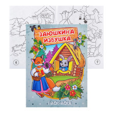 Книжка-раскраска &quot;Заюшкина избушка&quot; 17*23см.