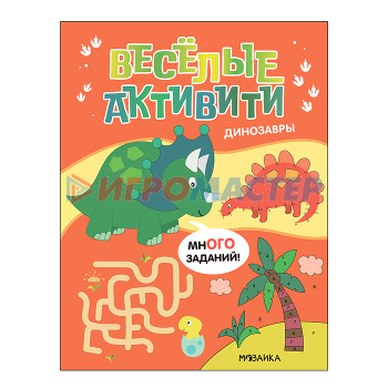 Книги развивающие, игры, задания, тесты Веселые активити. Динозавры