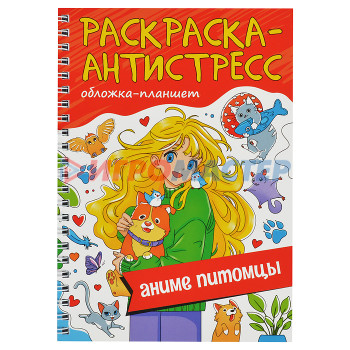 Раскраски, аппликации, прописи Раскраска антистресс на гребне А5. Аниме питомцы