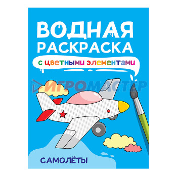 Раскраски, аппликации, прописи Водная раскраска с цветными элементами. Самолёты