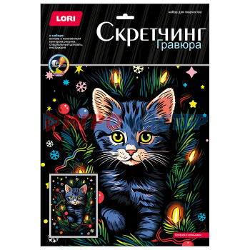 Новогоднее творчество, игры, книги ... Скретчинг 30*40см Новогодний &quot;Котенок с огоньками&quot;