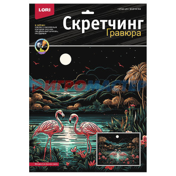 Гравюры Скретчинг 30*40см Саванна &quot;Фламинго в лунном свете&quot;