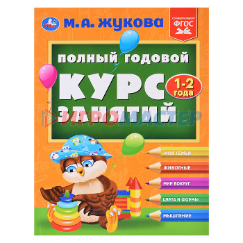 Книги развивающие, игры, задания, тесты Полный годовой курс занятий  1-2 года.  М.А. Жукова. 