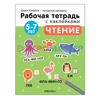 Книги развивающие, игры, задания, тесты Рабочие тетради с наклейками. Авторская методика Дарьи Колдиной. Чтение 5-7 лет