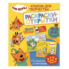 Альбом для творчества с наклейками. Подарок своими руками. Три кота. Море приключений