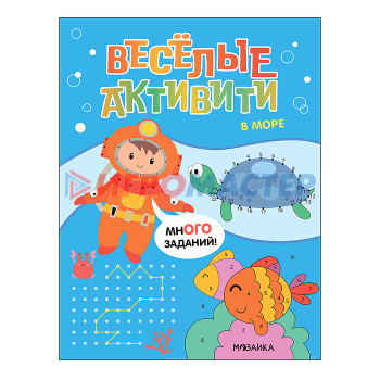 Книги развивающие, игры, задания, тесты Веселые активити. В море