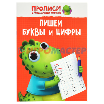 Раскраски, аппликации, прописи Прописи с динозавриком Максом. Пишем буквы и цифры