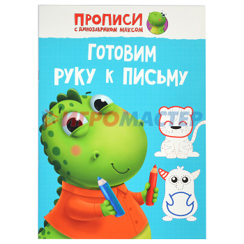 Раскраски, аппликации, прописи Прописи с динозавриком Максом. Готовим руку к письму