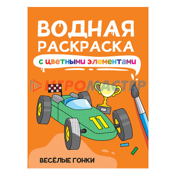 Раскраски, аппликации, прописи Водная раскраска с цветными элементами. Весёлые гонки