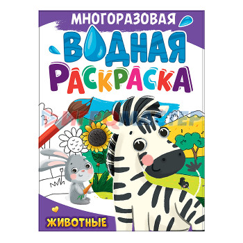 Раскраски, аппликации, прописи Многоразовая водная раскраска А4. Животные