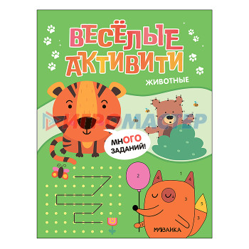 Книги развивающие, игры, задания, тесты Веселые активити. Животные