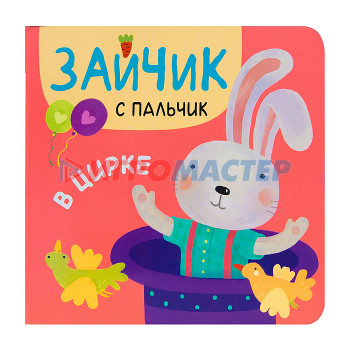 Книги Зайчик с пальчик. В цирке.